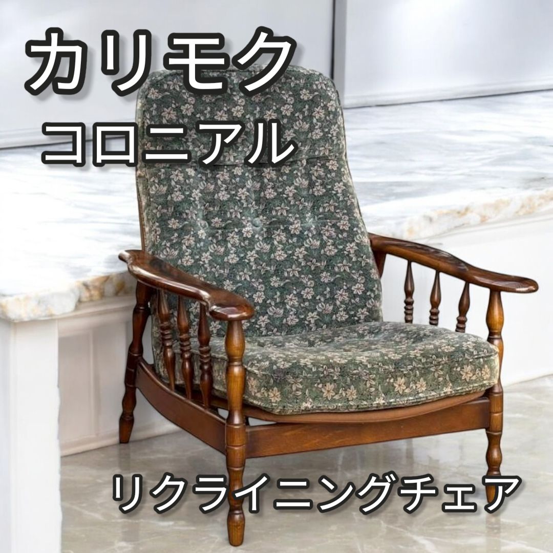 GMIH158A○karimoku / カリモク コロニアル リクライニングチ GMIH158A○karimoku / カリモク コロニアル リクライニングチ