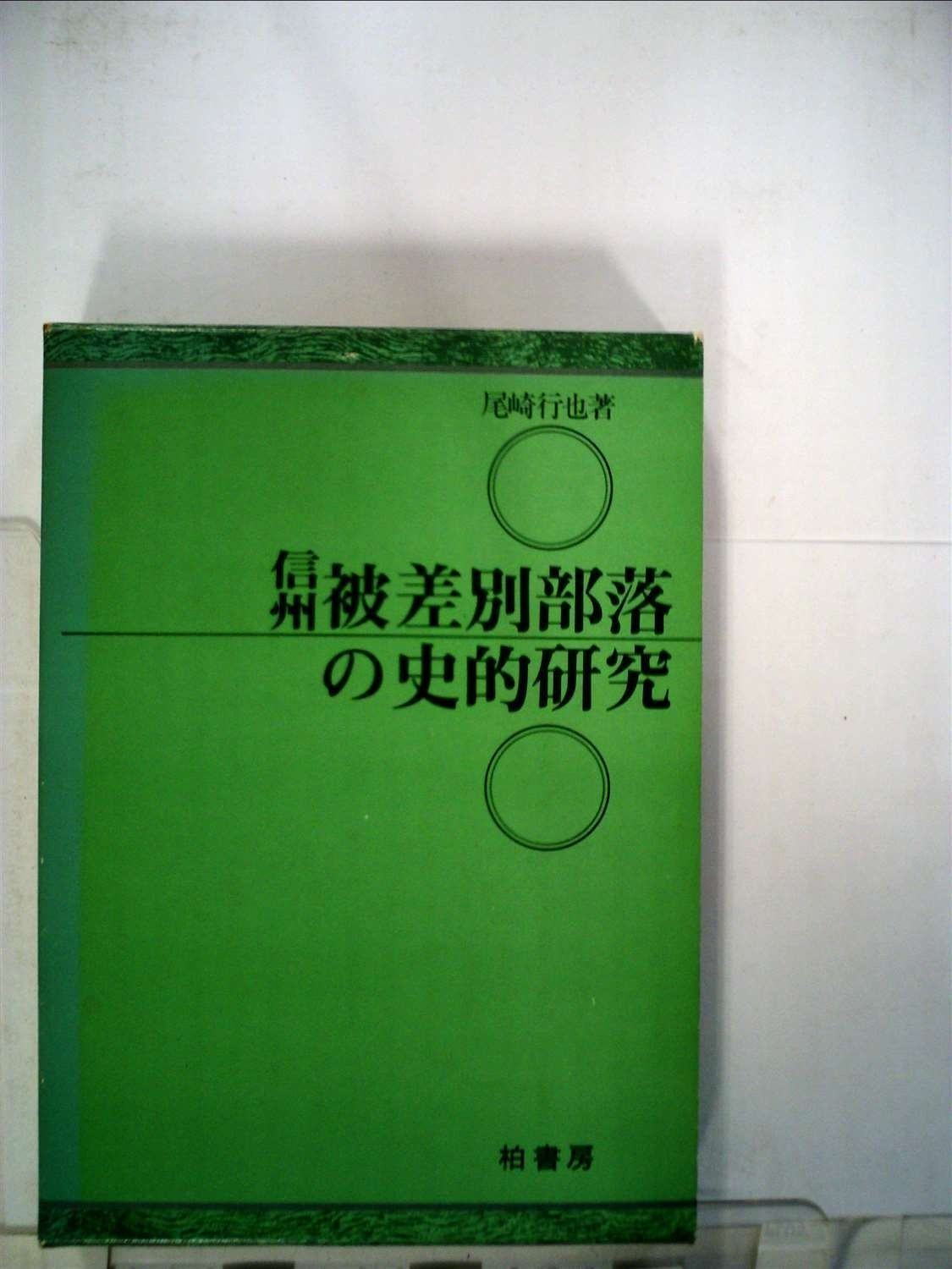 信州被差別部落の史的研究 1982年
