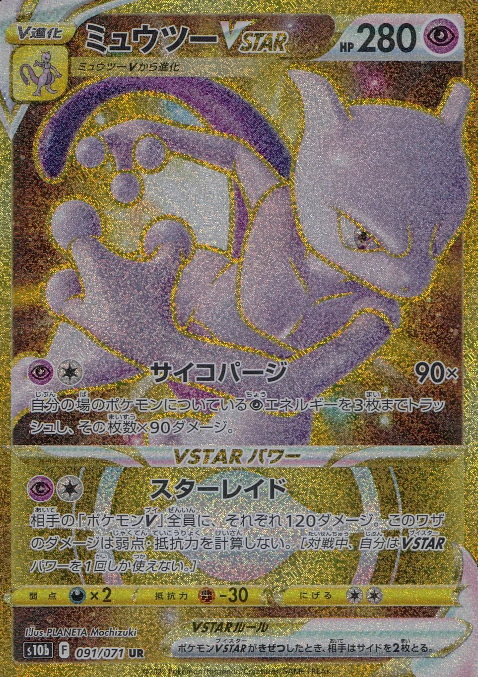 【PSA10】ミュウツーVSTAR UR S10b Pokémon GO ミュウツーVSTAR UR S10b Pokémon GO PSA10