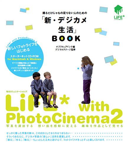 撮るだけじゃもの足りない人のための「新・デジカメ生活」BOOK―LiFE with PhotoCinema2／オブスキュ