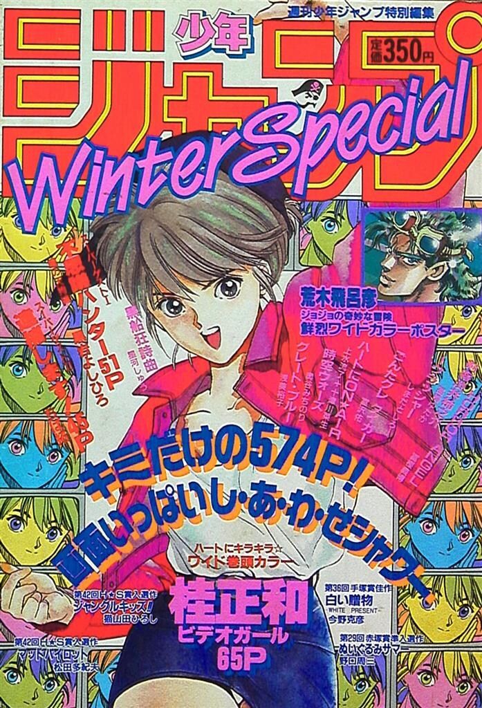 集英社 1989年 平成1年 の漫画雑誌 週刊少年ジャンプ特別編集 少年ジャンプ1989年 平成1年 WinterSpecial 89冬