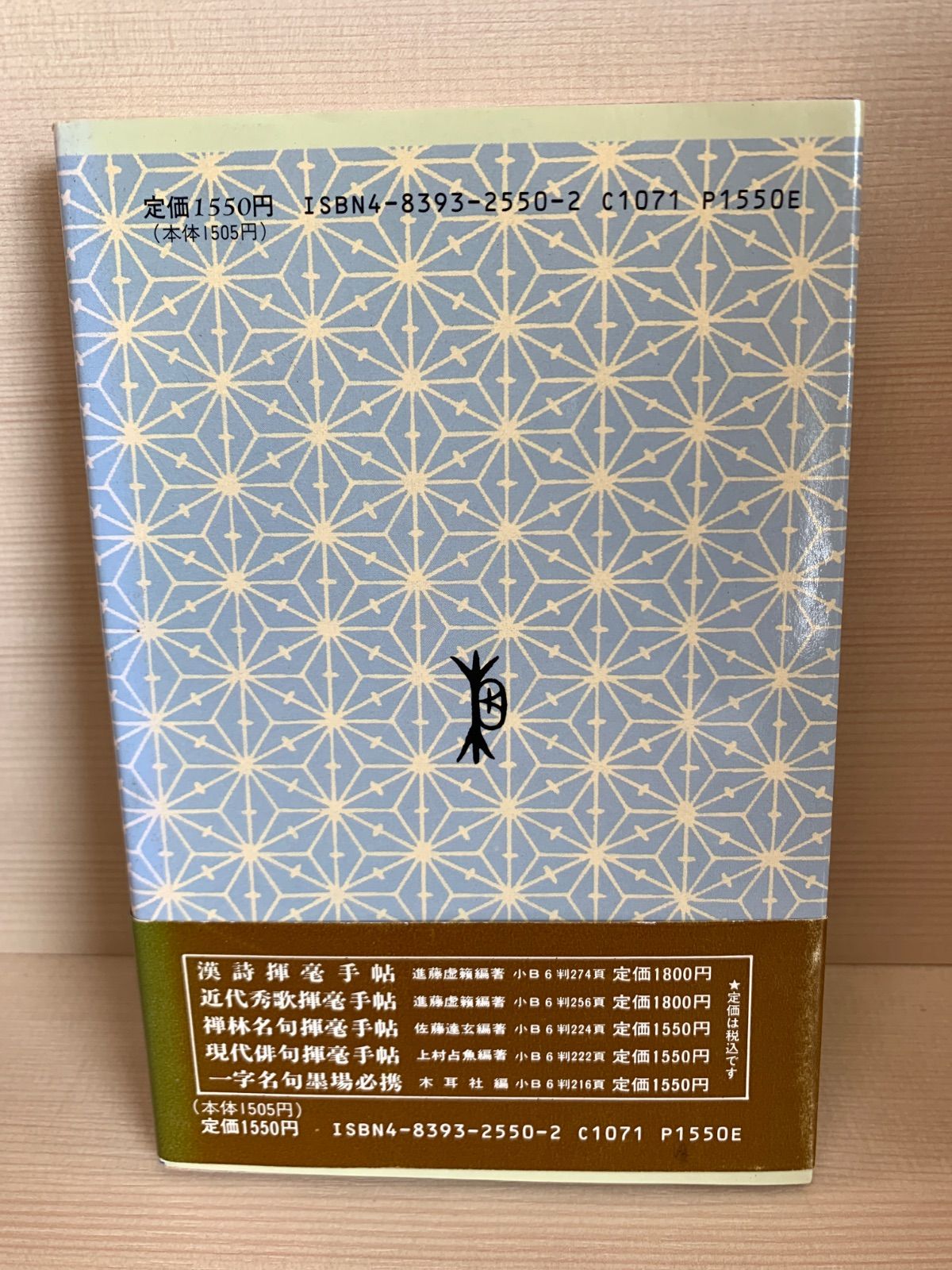 名句墨場必携　全12巻 二字名句墨場必携 (漢字墨場必携) | 木耳社編集部 |本 | 通販