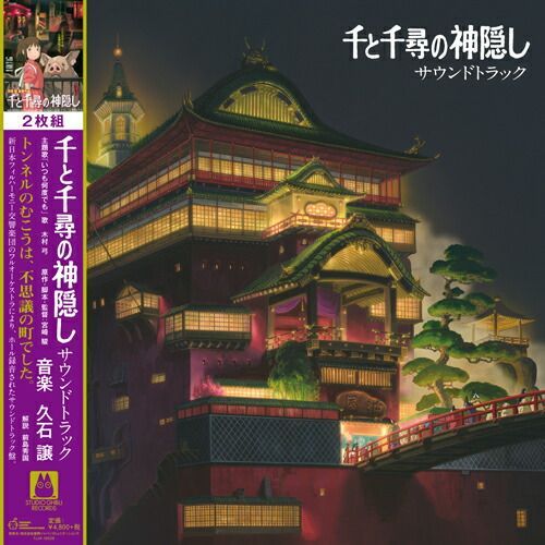 久石譲 / 千と千尋の神隠し サウンドトラック (2LP) ジブリ