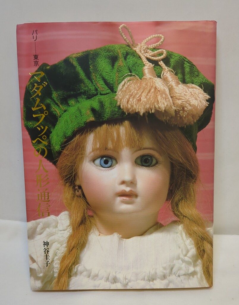 ☆ 神谷圭子 「マダムプッペの人形通信 パリ―東京」 ☆ Amazon.co.jp