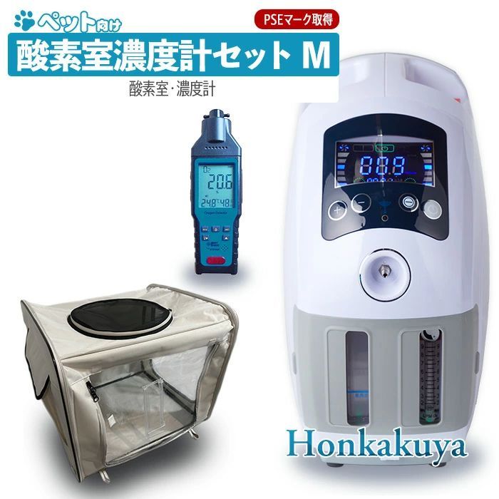 ペット向け酸素室セット Mサイズ 酸素濃縮器 酸素濃度計付き M 小型犬 中型犬 猫 フェレット うさぎ ハムスター 小鳥 大切なペットに酸素が必要になったら ペット介護 委託販売