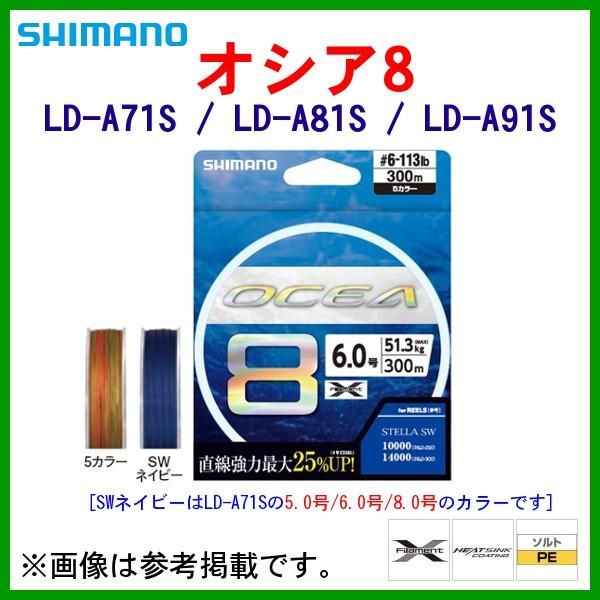 ( 限定特価 ) シマノ ΨⅡ オシア8 LD-A81S 5.0号 400m 5カラー 「」