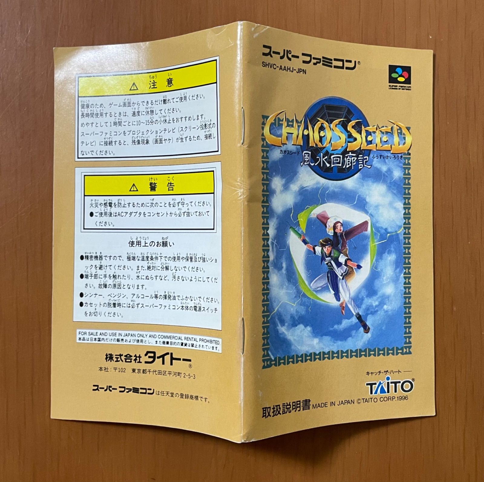激レア》SFC カオスシード風水回廊記 箱説付き 激レア》SFC カオスシード風水回廊記 箱説付き