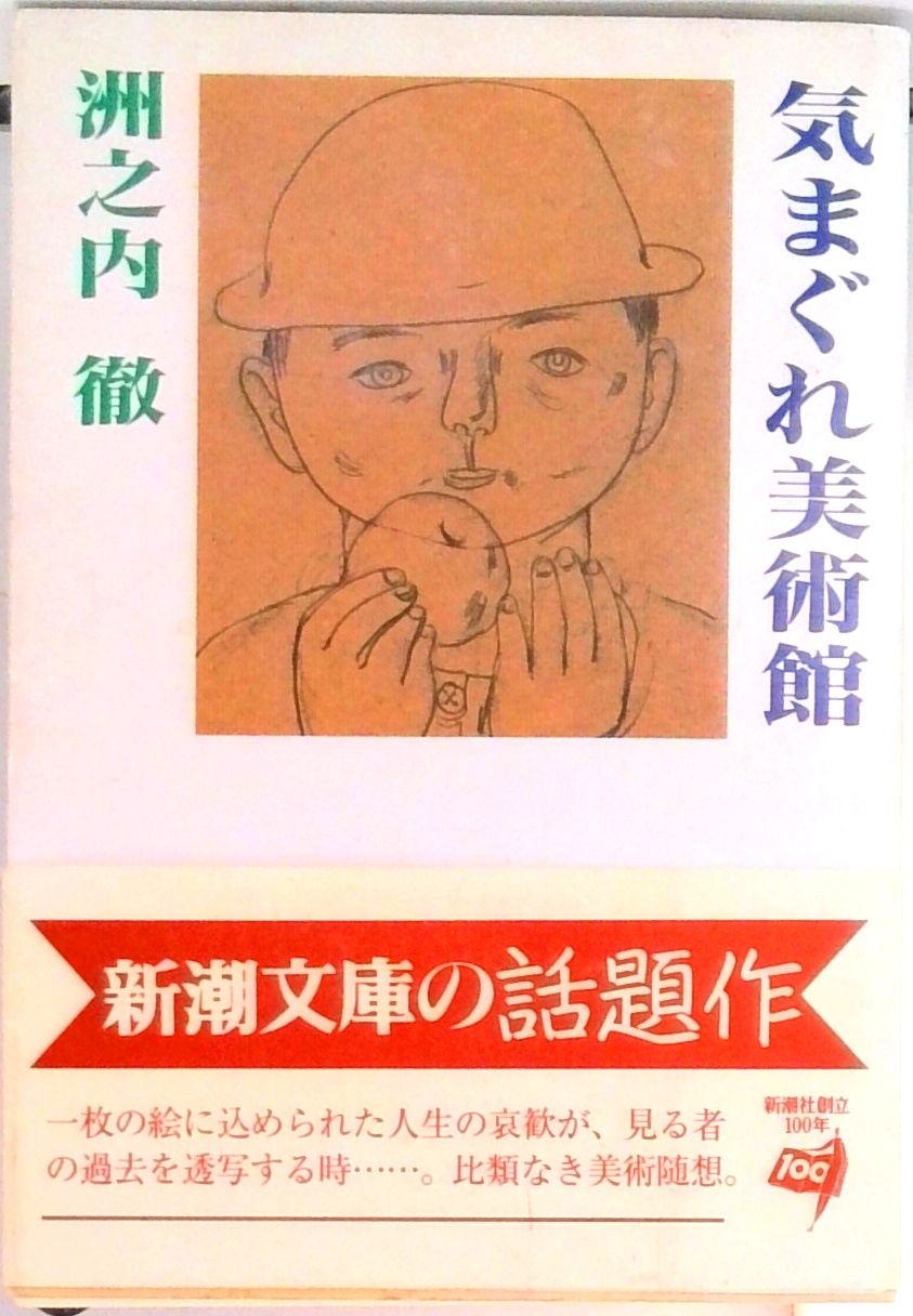 気まぐれ美術館/新潮社/洲之内徹(文庫) - メルカリ 気まぐれ美術館/新潮社/洲之内徹(文庫) - メルカリ