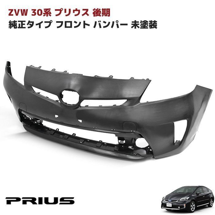 トヨタ 30系 後期 プリウス 純正 タイプ フロント バンパー 未