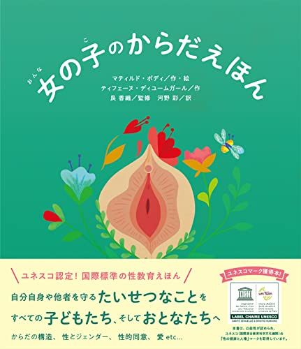 女の子のからだえほん／マティルド・ボディ、ティフェーヌ・ディユームガール