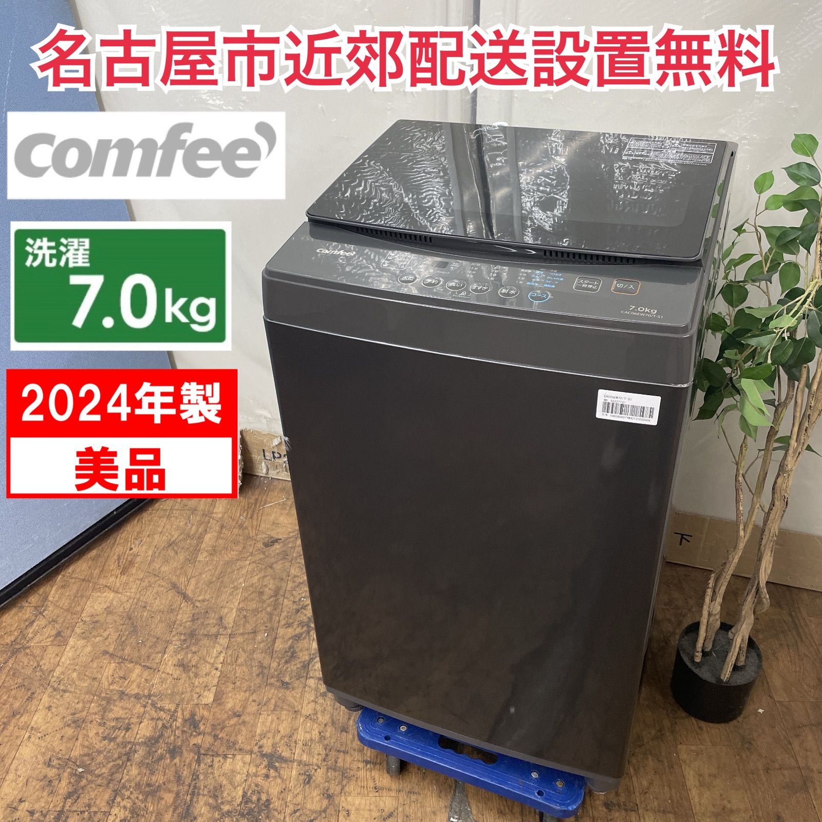R056 ☀️ 名古屋市近郊配送設置無料 製の ♪ comfee 洗濯機 洗濯7.0㎏ CAC06EW70 動作 済 クリーニング済