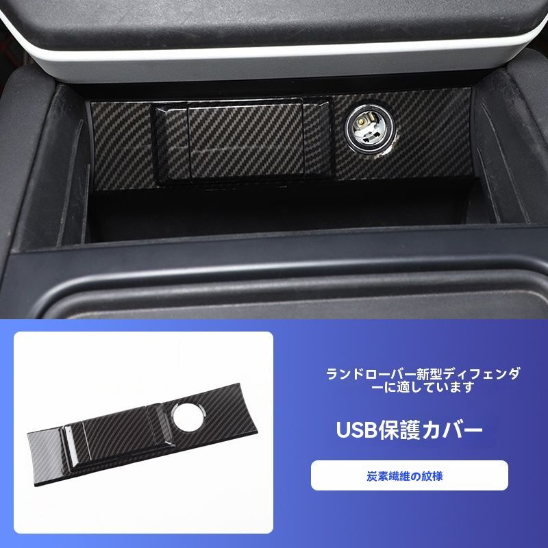 20-24年式 ランドローバー ディフェンダー コンソールUSBカバー シガーライターチャージャー保護蓋 防塵 改造パーツ