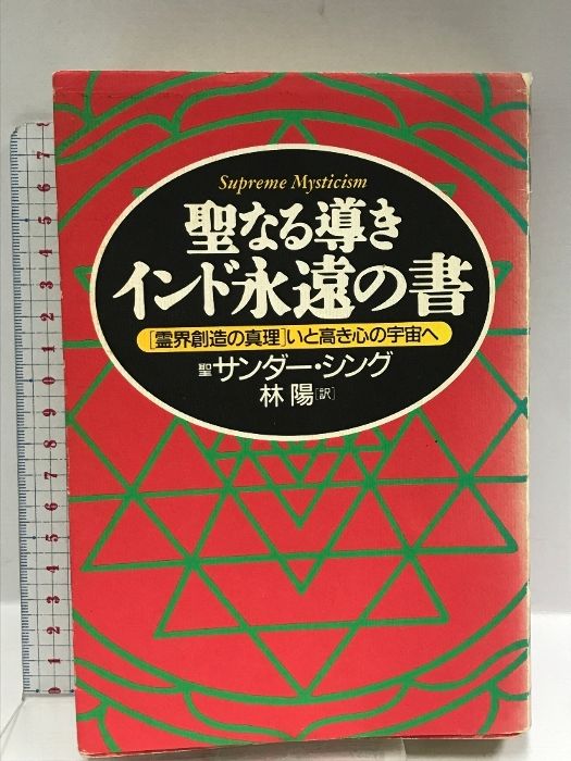 聖なる導きインド永遠の書 : 「霊界創造の真理」いと高き心の宇宙へ ○01)【同梱不可】聖なる導きインド永遠の書 霊界創造の真理いと