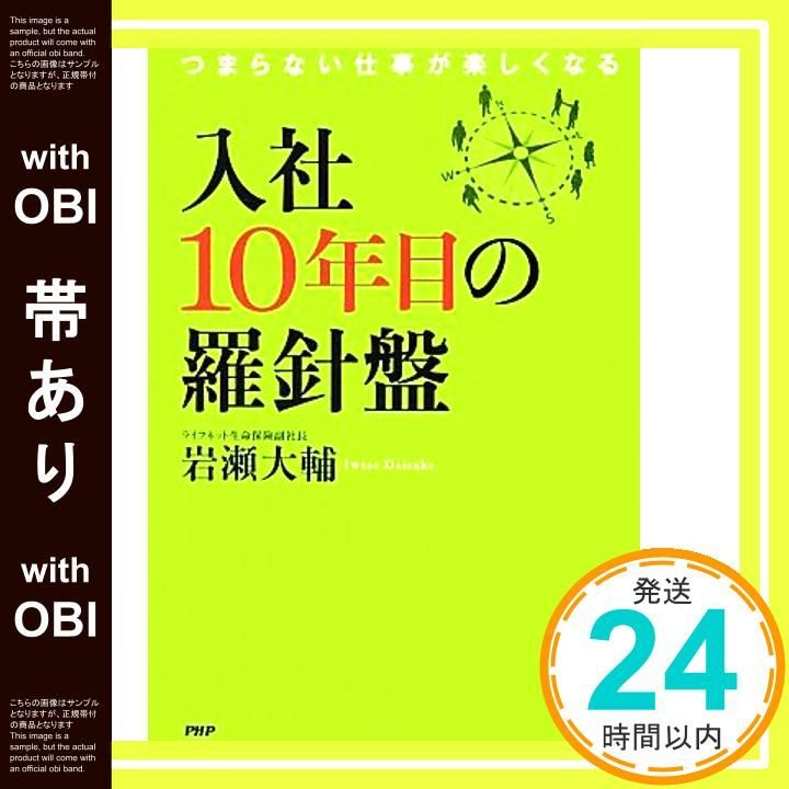 帯あり 入社10年目の羅針盤 Jun 21 2012 岩瀬 大輔_07