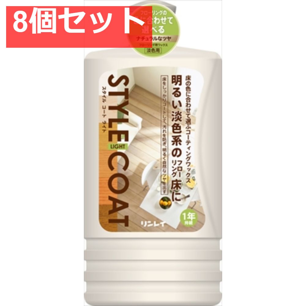 スタイルコート ライト 1L 8個セット