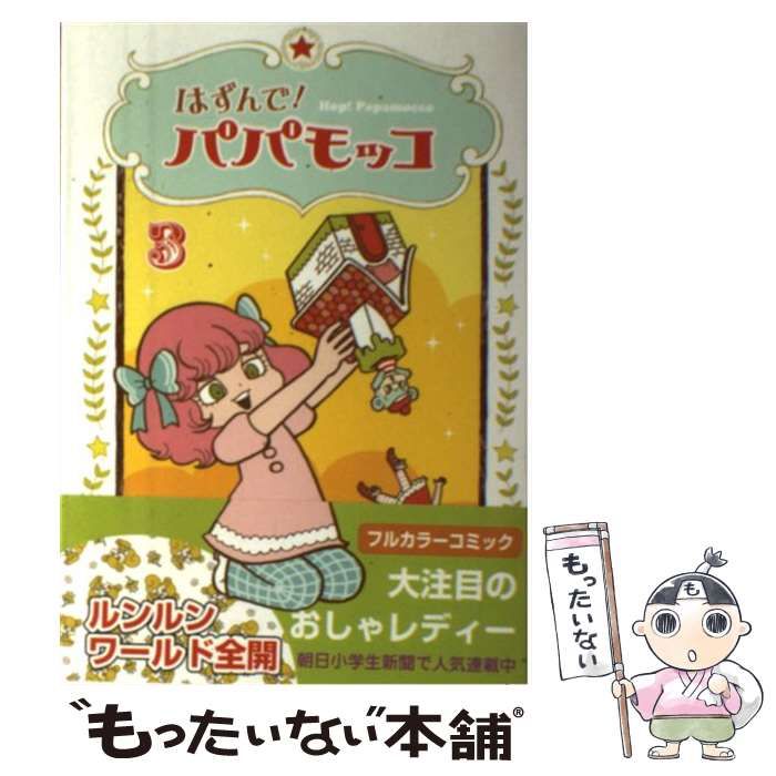 【中古】 はずんで！ パパモッコ 3 / 山本ルンルン / 朝日学生新聞社