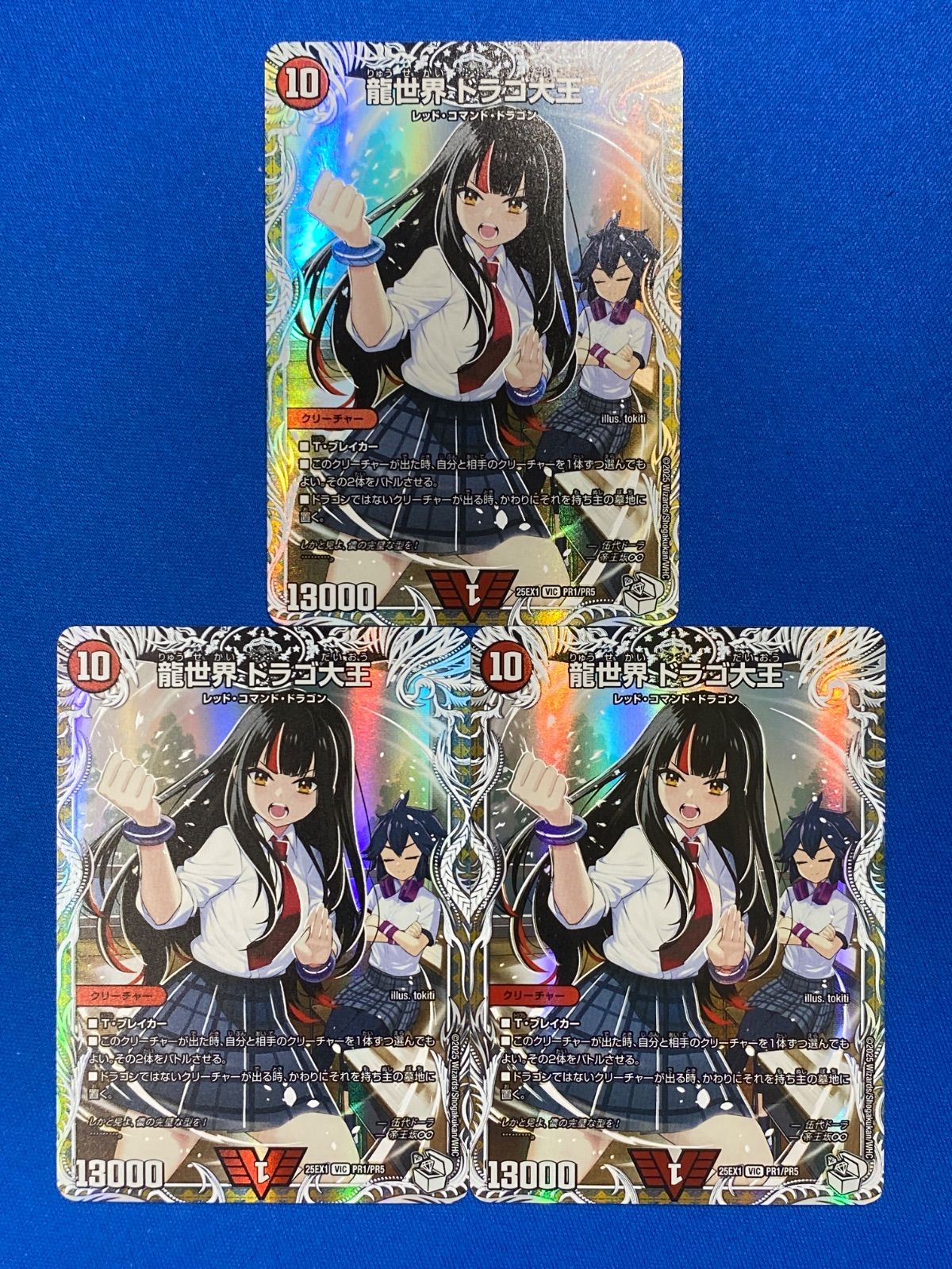 デュエマ DM25EX1 PR1/PR5 龍世界 ドラゴ大王 (VIC) 3枚セット