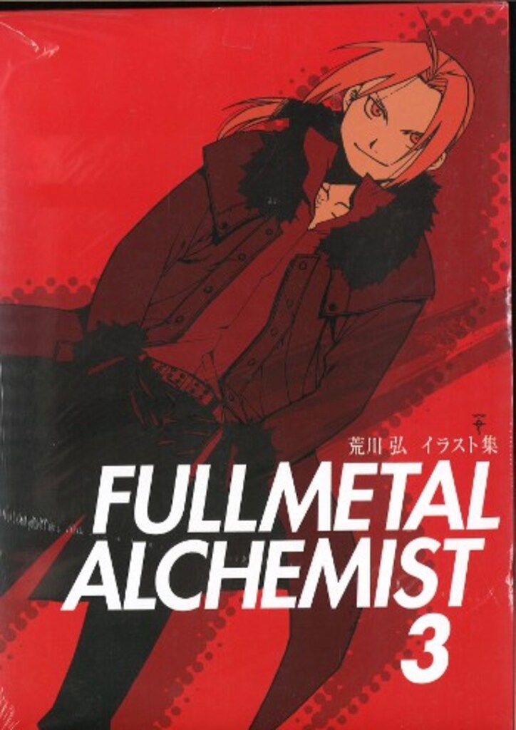 スクウェア・エニックス 荒川弘 FULLMETAL ALCHEMIST アニメイト限定版 3(帯付)