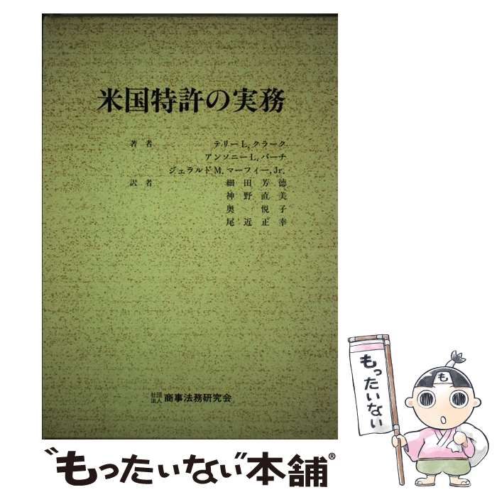 本 【】 米国特許の実務 / テリー L.クラーク、細田芳徳 / 商事法務研究会