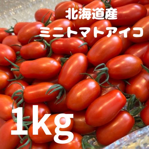 ミニトマトアイコ1kg - メルカリ 