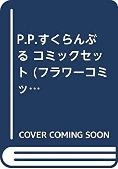 【最新作，送料無料】 【中古】P.P.すくらんぶる コミックセット (フラワーコミックス) [マーケットプレイスセット] その他