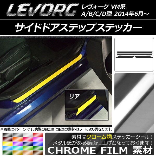サイドドアステップステッカー スバル レヴォーグ VM系 A/B/C/D型 クローム調 選べる20カラー AP-CRM1518 入数：1セット(4枚)