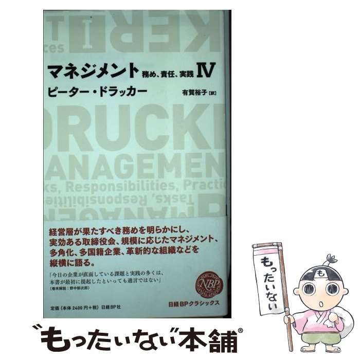 【中古】 マネジメント 務め、責任、実践 4 (Nikkei BP classics) / ピーター・ドラッカー、有賀裕子 / 日経ＢＰ社