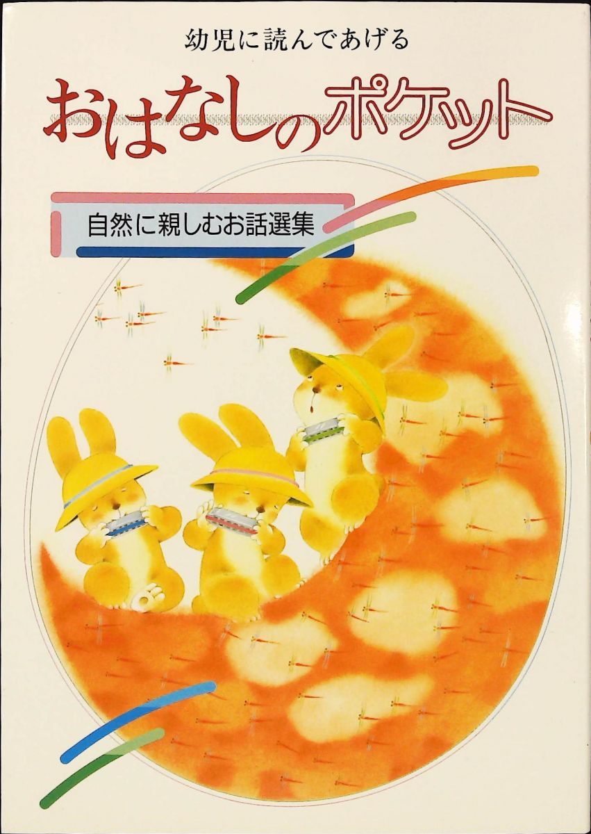 おはなしのポケット 自然に親しむお話選集 幼児に読んであげる 小春 久一郎 ひかりのくに