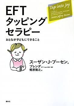 【-非常に良い】 EFTタッピングセラピー おとなが子どもにできること