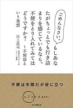 【中古-非常に良い】 不便益という発想~ごめんなさい、もしあなたがちょっとでも 行き詰まりを感じているなら、 不便をとり入れてみてはどうですか?