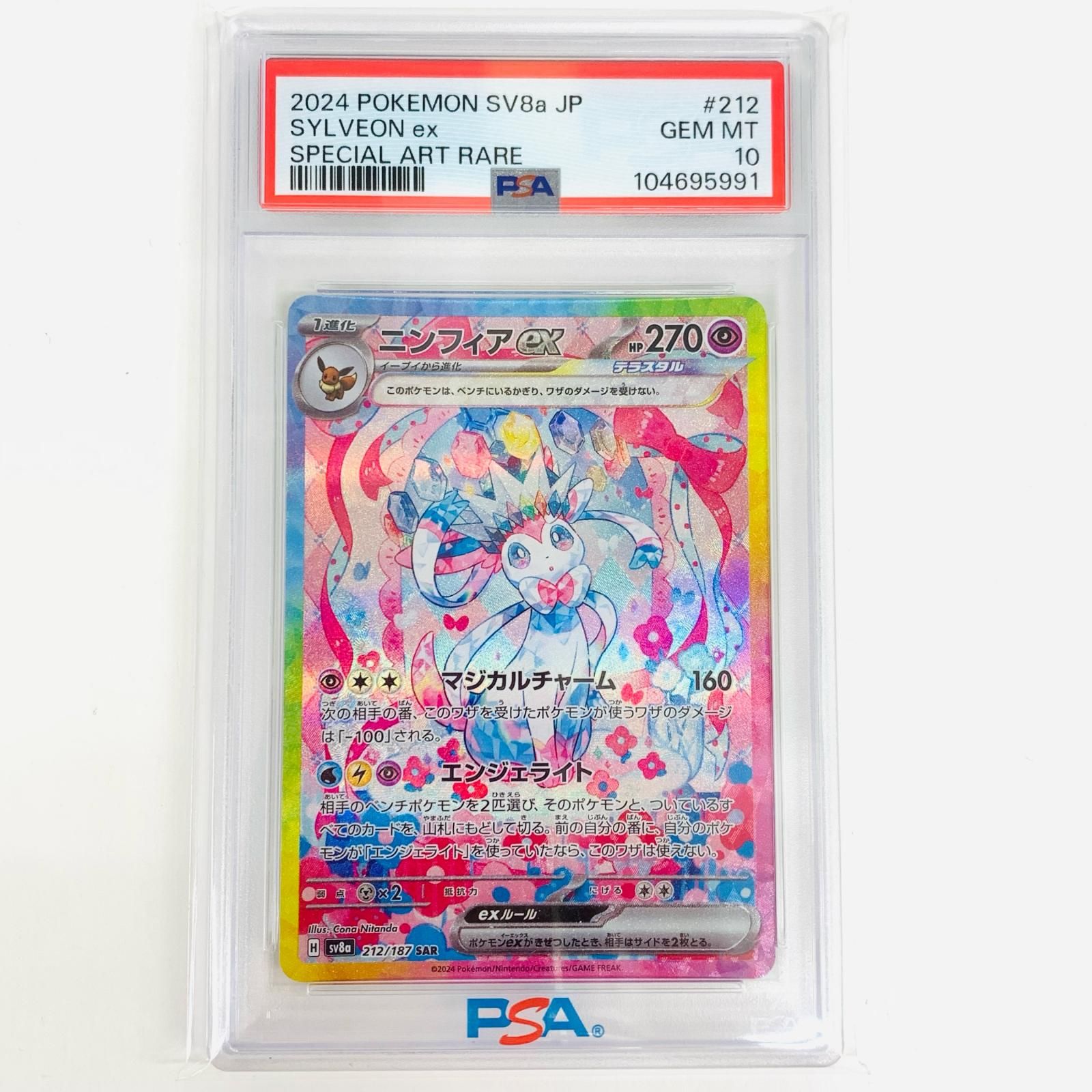 飾磨店】 中古 トレーディングカード PSA10 ニンフィアex SAR