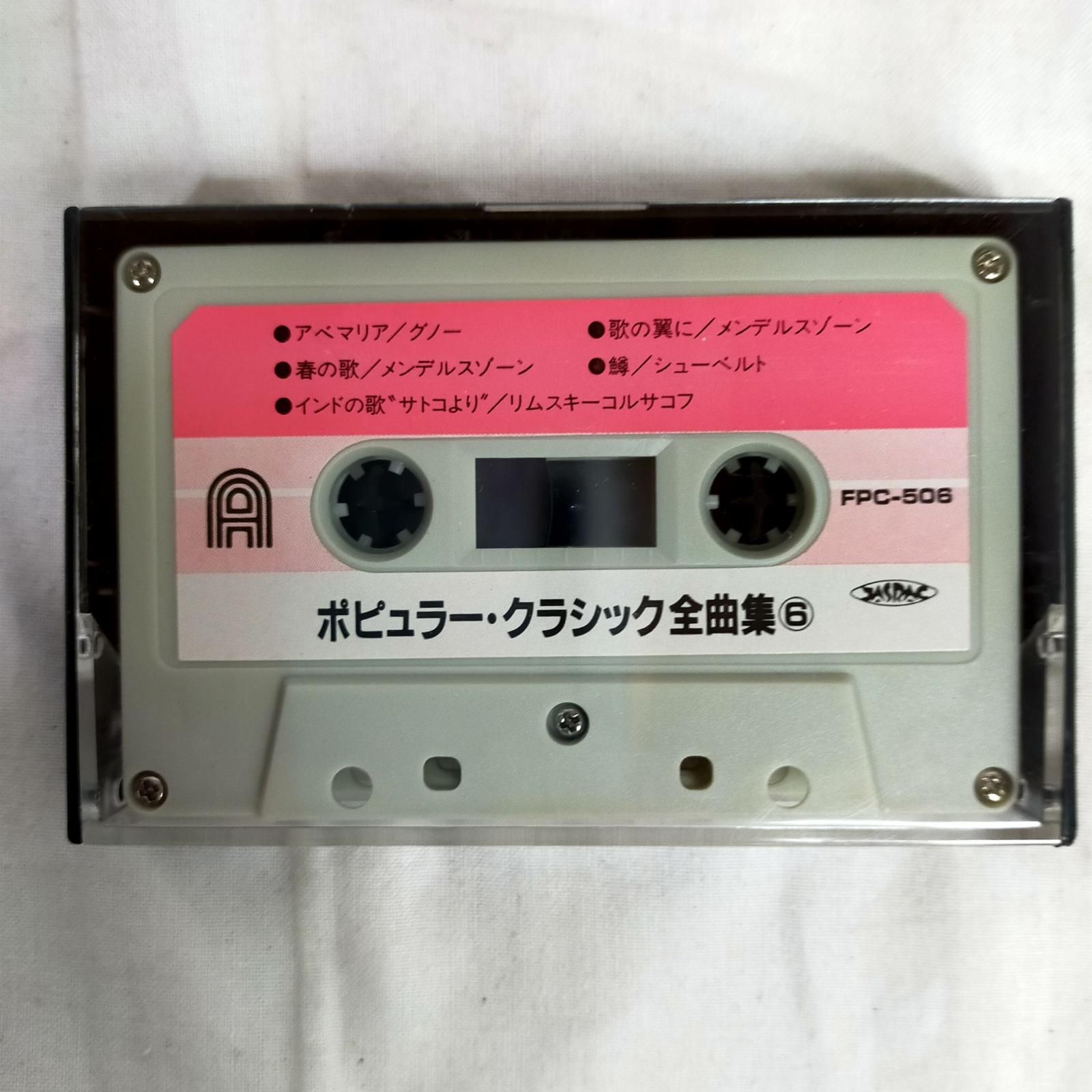 カセットテープ【中古】 ポピュラークラシック全曲集2 5巻組