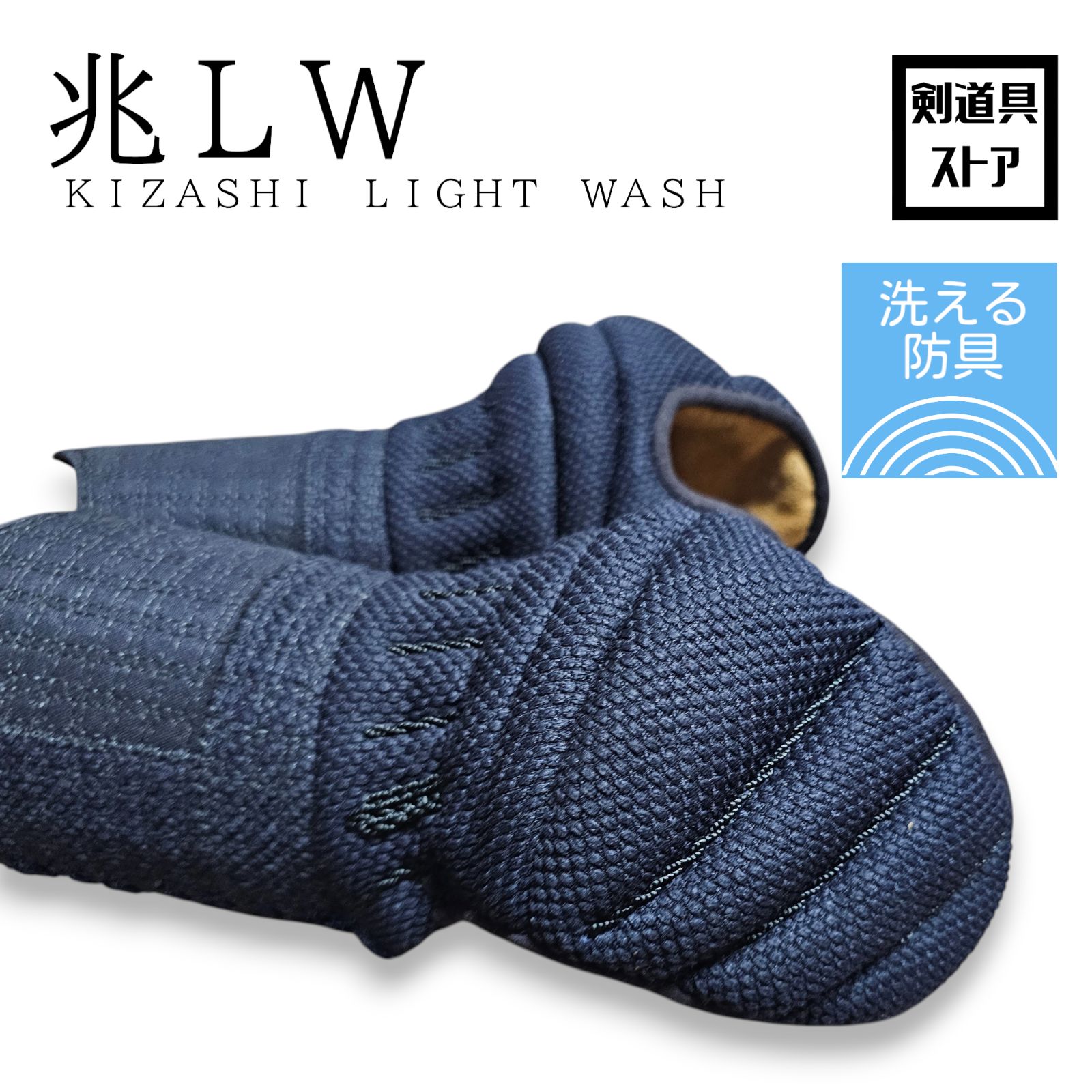 剣道 兆LW 甲手 洗える実戦向き 新品コテ Mサイズ・Lサイズ