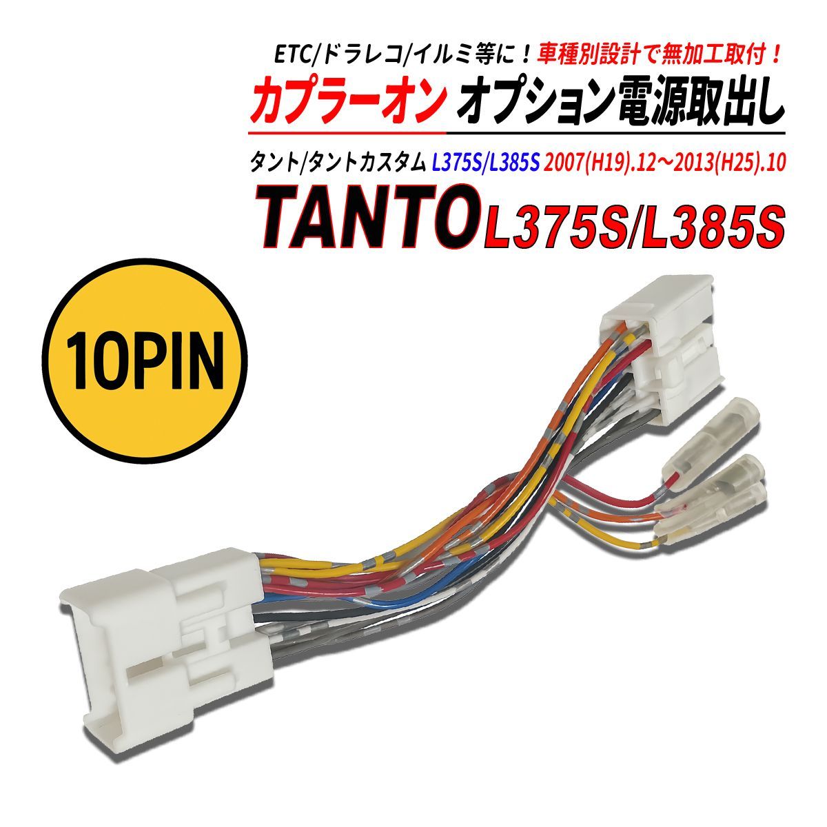 タント / タント カスタム L375S / L385S 電源取り出しカプラー 