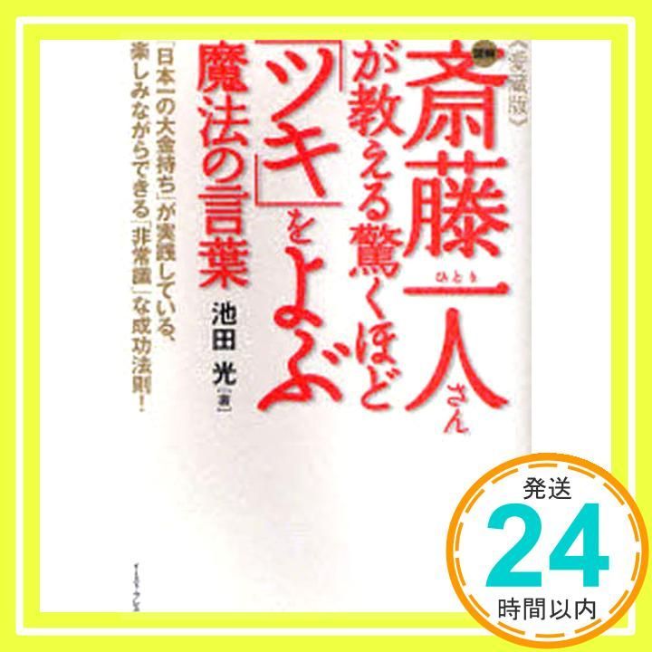 愛蔵版 図解 斎藤一人さんが教える驚くほど ツキ をよぶ魔法の言葉 ― 日本一の大金持ち が実践している 楽しみながらできる 非常識 な成功法則! East Press Business 池田光_03