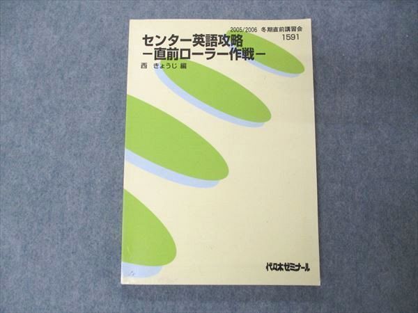 UL04-011 代ゼミ 代々木ゼミナール センター英語攻略 西きょうじ編 書き込み無し 状態良い 2005 冬期直前講習 11m0D