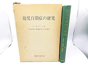 【中古】 幼児自閉症の研究 (1978年) 中古】 幼児自閉症の研究 (1978年) 【公式通販】