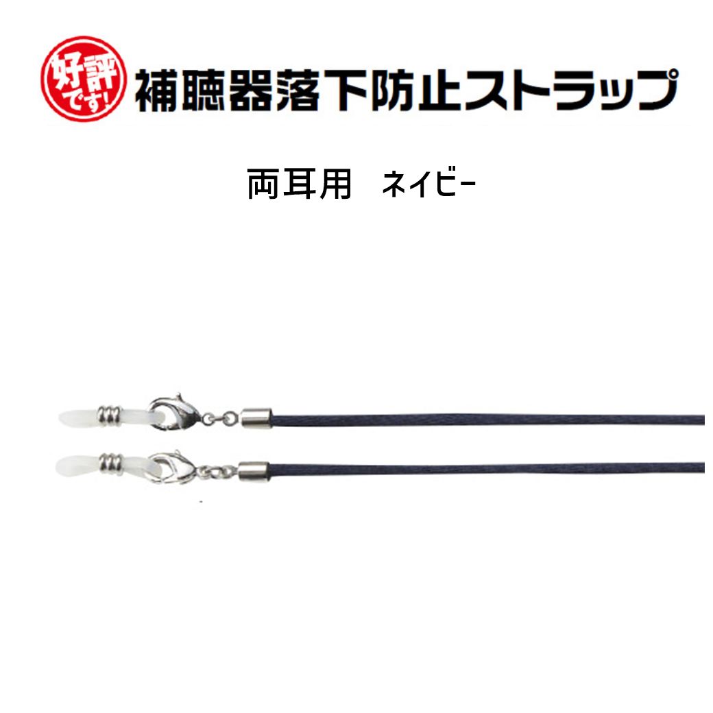 補聴器 落下防止 紛失防止 ストラップ 両耳用 2色から選べる 日本製 ...