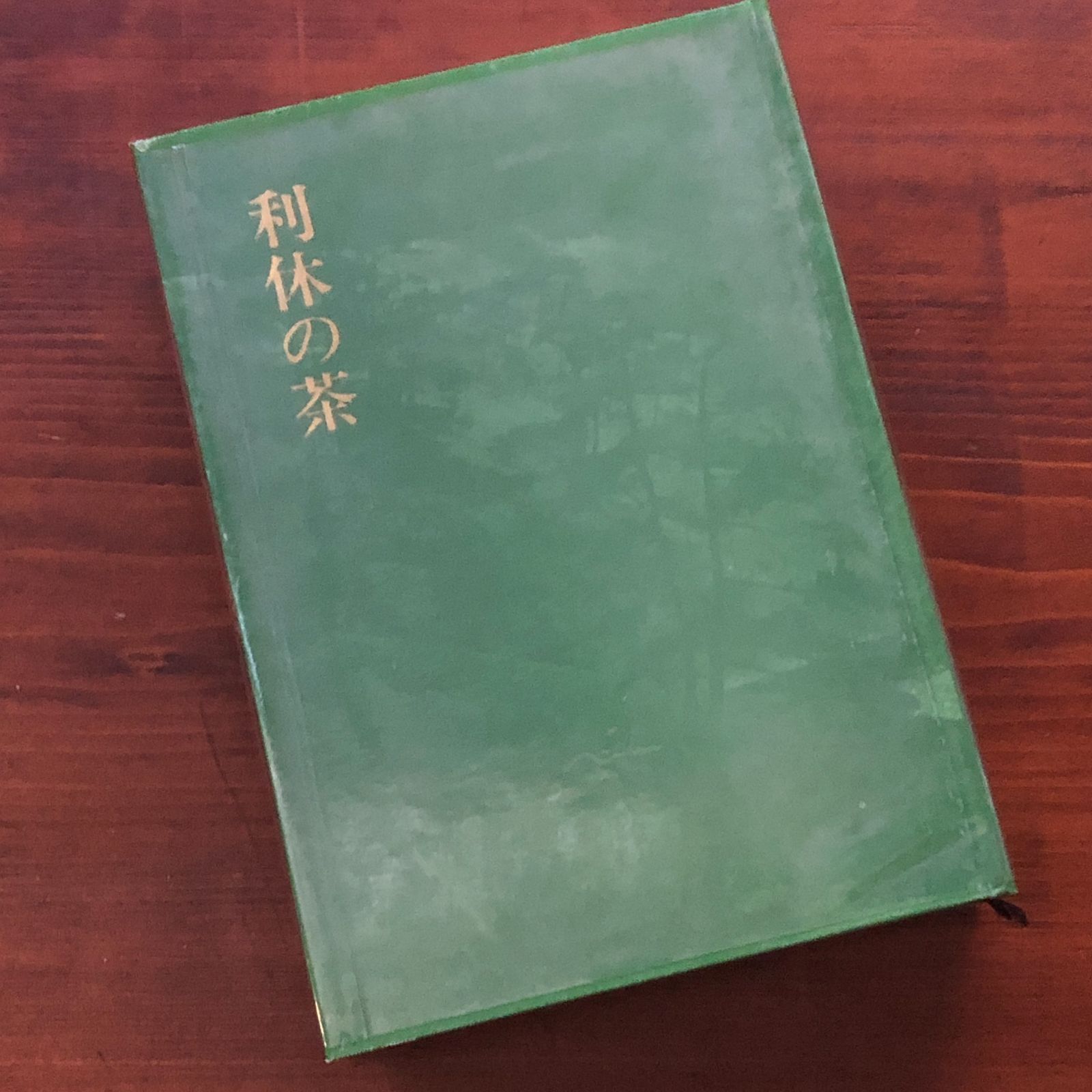 利休の茶 堀口捨己 著 1970年 鹿島研究所出版会 22cm ☆茶道 茶の湯 