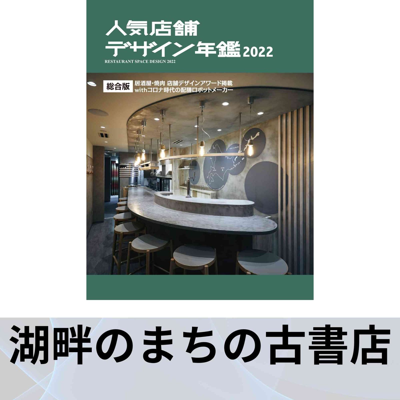 人気店舗デザイン年鑑 0 |本 通販 人気 ｢alphabooks(本)｣から探す デザイン