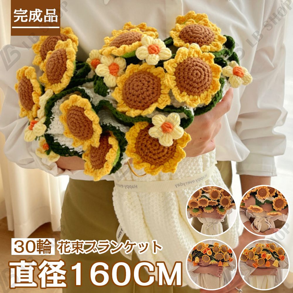 完成品 花束ブランケット 160CM れないお花 ひまわり ブーケ 編み物 枯れない花 ニットブーケ あみぐるみ 花の毛布 毛糸 かぎ編み 手芸 造花 母の日 父の日 記念日 卒業式 成人式 クリスマス プレゼント 引越し オフィス 昼寝