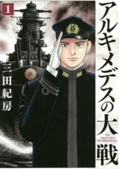 激安アウトレット通販 アルキメデスの大戦(38冊セット)第 1～38 巻 レンタル用【全巻 全巻セット