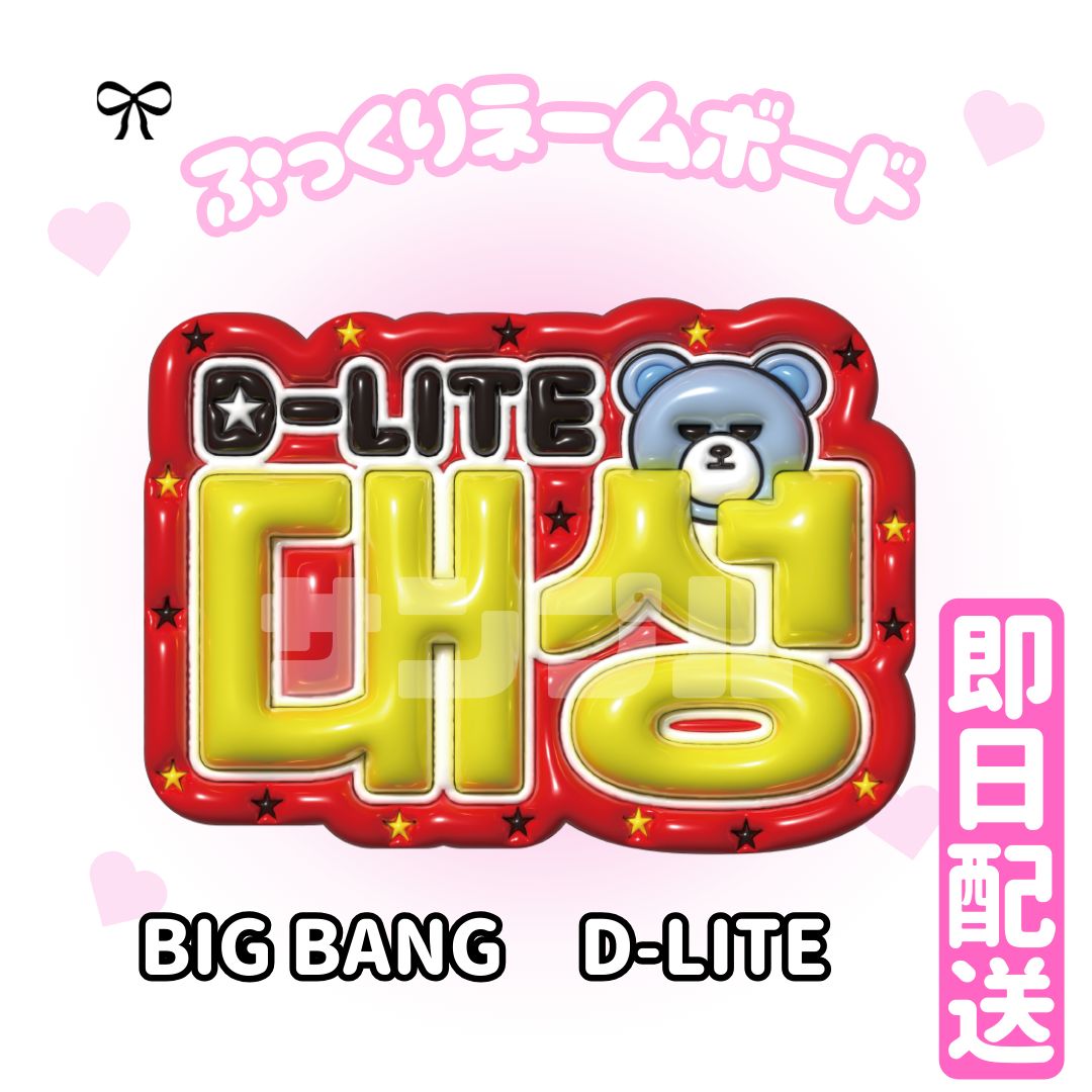 即日配送 ぷっくりネームボード👑BIGBANG D-LITE - メルカリ