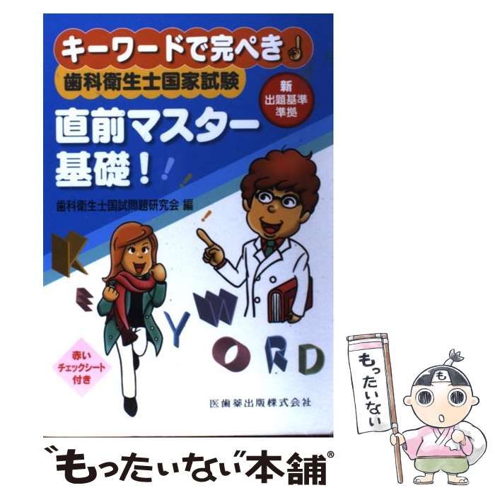 キーワードで完ぺき!歯科衛生士国家試験直前マスター 基礎! - その他