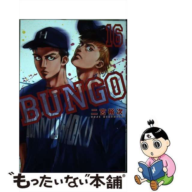 【中古】 BUNGOーブンゴー 16 （ヤングジャンプコミックス） / 二宮 裕次 / 集英社