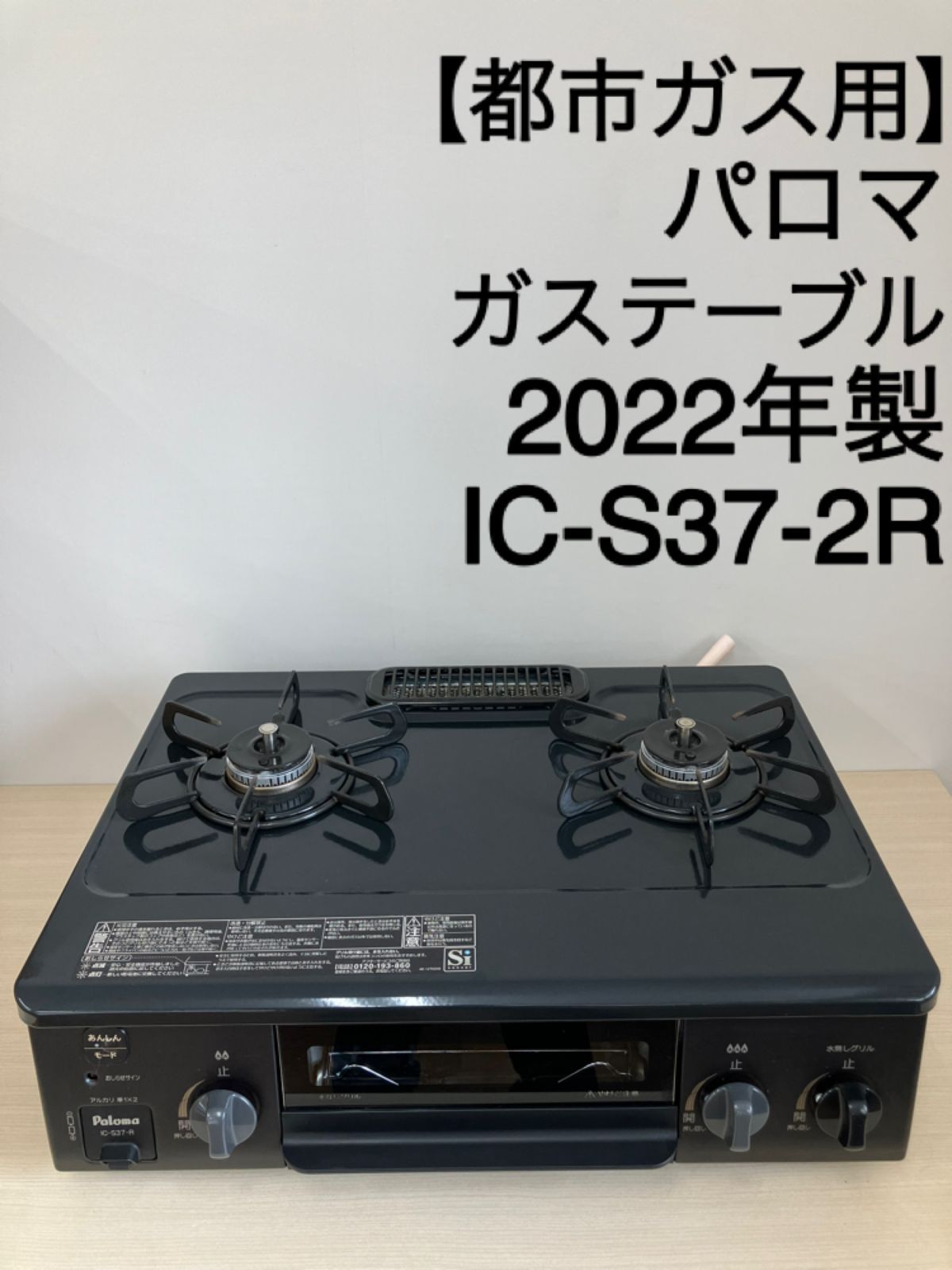 都市ガス用 Paloma ガステーブル IC-S37-2R