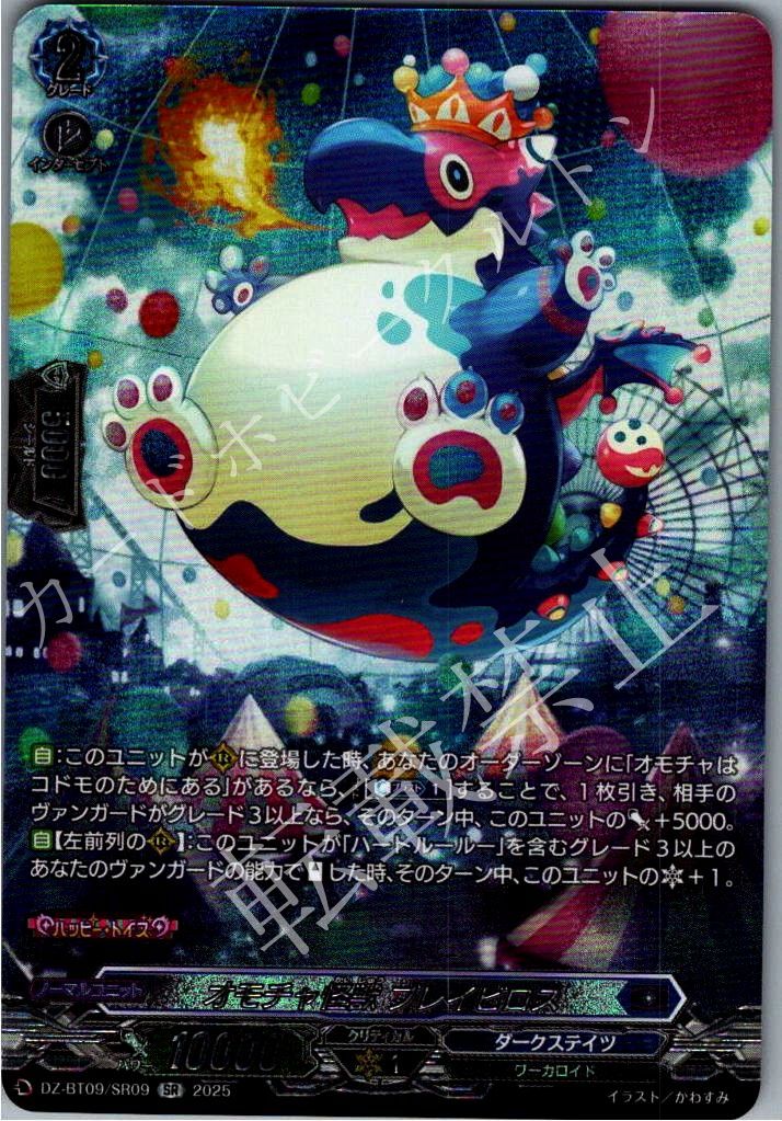 ヴァンガード 超勇爆裂 オモチャ怪獣ブレイビロス SR 1枚 RRR 3