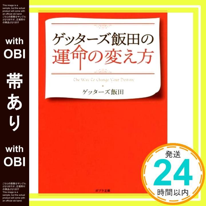 帯あり ゲッターズ飯田の運命の変え方 ポプラ文庫 Apr 06 2017 ゲッターズ飯田_07