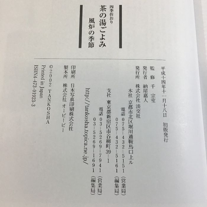 四季折おり 茶の湯ごよみ 宗室 |本 通販 茶の湯ごよみ―風炉の