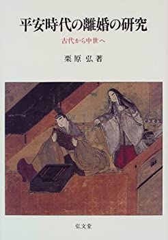 あや　本 非常に良い】 平安時代の離婚の研究 古代から中世へ